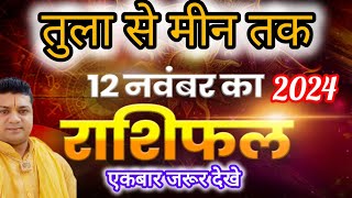 Aaj ka Rashifal 12 नवंबर 2024 Rashifal  Todays Rashifal  Astro Tak astrology jyotish [upl. by Casey278]