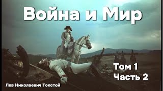 Война и Мир Том 1 Часть 2 Аудиокнига  Лев Николаевич Толстой [upl. by Fitzger117]