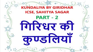 Kundaliya Giridhar Explanation Part 2  Sahitya Sagar  ICSE Class 9  10  Girdhar Ki Kundaliya [upl. by Corilla531]