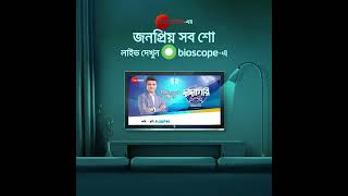 Live TV  Free  Watch On Bioscope [upl. by Engel644]