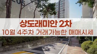 상도래미안2차 10월 현재 매매 시세표 광고하지 못한 물건들도 있으니 전화주세요 📞01085694525 [upl. by Hasin533]