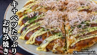 【罪悪感なし！】キャベツたっぷりでヘルシー！絶品お好み焼きの作り方  ふわふわに仕上がる基本のお好み焼きレシピです！How to make Okonomiyaki【料理研究家ゆかり】 [upl. by Ellenej]