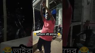 ke libi amar paka paka aam dj song shorts funny dancevideo viralreels trendingshorts rells [upl. by Annairda]