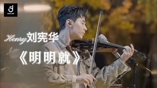 《明明就》Henry刘宪华 神级翻唱 （时光音乐会2）音乐才子超级精彩的oneman band show！ [upl. by Portland]