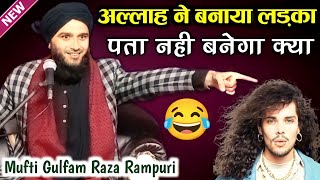 अल्लाह ने बनाया लड़का पता नहीं बनेगा किया  Mufti Gulfam Raza Rampuri Newbayan 2021 [upl. by Tik]