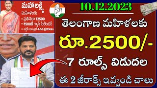 🤱 తెలంగాణ మహిళలకు 2500  7 రూల్స్ ఇవే  telangana mahalakshmi scheme  telangana Congress schemes [upl. by Bailar177]