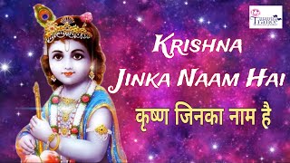 Krishna Jinka Nam Hai  Sri Krishna Bhajan  Traditional Hindi Song on Lord Sri Krishna [upl. by Animsay883]