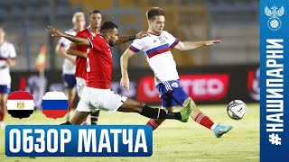 ЕГИПЕТ – РОССИЯ ОБЗОР МАТЧА I EGYPT – RUSSIA HIGHLIGHTS второй матч [upl. by Xyno]