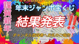 【年末ジャンボ宝くじ高額当選⁉️】2023年の年末ジャンボ宝くじ結果発表っ‼️年末ジャンボ宝くじ年末ジャンボ宝くじミニ高額当選 [upl. by Yllehs]