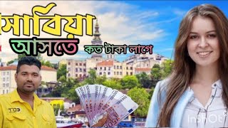 সার্বিয়া আসতে হলে কত টাকা লাগে জানতে পারবেন এই ভিডিও দেখলে [upl. by Pitt]