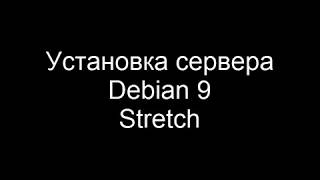 Установка сервера Debian 9 на рейд [upl. by Eidnac]