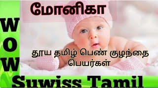 தூயதமிழ் பெண்குழந்தை பெயர்கள் girl baby names best girl baby namestamil name girl [upl. by Alisen]