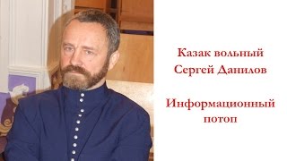 Сергей Данилов  Информационный потоп [upl. by Erkan]