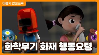 화학무기 화재 시 행동 요령 │ 어린이 재난안전교육 영상 │ 행정안전부 [upl. by Ecnerolf965]