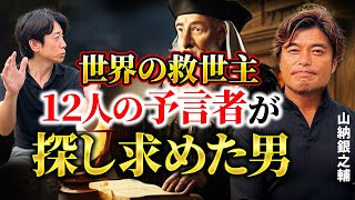 【神回】202◯年に世界が真っ暗になる⁉︎12人の預言者が同時に見たビジョンから世界を救う男！【山納銀之輔さん前編】 [upl. by Elletnahc]