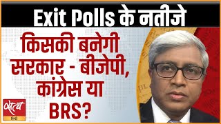 Assembly elections EXIT POLLS Who will win who will lose । BJP । CONGRESS। ASHUTOSH [upl. by Nwahsar939]