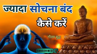 ज्यादा सोचना बंद कैसे करें  How to stop overthinking Motivational Buddhist Story  motivation [upl. by Katerine]