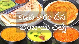 కడప కారం దోస బొంబాయి చట్నీ రుచి అదుర్స్😋👌Kadapa Karam Dosa recipe in Telugu Bombay Chutney recipe [upl. by Ackler]