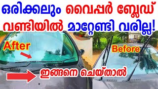 വൈപ്പർ ബ്ലേഡ് ഒരിക്കലും വണ്ടിയിൽ മാറ്റി ഉപയോഗിക്കേണ്ടി വരില്ലHow To Maintain Wiper Blades Long Last [upl. by Auqeenwahs]