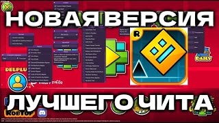 НОВАЯ ВЕРСИЯ ЧИТА GDH ДЛЯ GEOMETRY DASH 22 [upl. by Alethea]