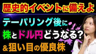 テーパリング後に、株とドル円に何が起きる？【FOMCと雇用統計】歴史的イベントに備えよ、ファナックとオキュラスクエスト2【株とFXの初心者】 [upl. by Der204]