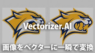 「VectorizerAI」画像を瞬時にベクター変換するAIツールが便利すぎた [upl. by Enyaz853]