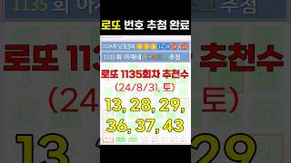 로또 1135회차용 출현 번호 추첨 인공지능 AI 추첨기 24831토 [upl. by Luisa]