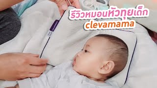 รีวิวหมอนหัวทุยเด็ก clevamama ใช้ดีมากคุ้มราคา [upl. by Tinaret]