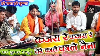 कजरारे कजरारे तेरे कारे कारे नैना हरि कीर्तन  Kumar Arjun ka new kirtan  new Hindi bhakti song [upl. by Ynetruoc]