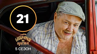 Серіал Будиночок на щастя 5 сезон 21 серія  КОМЕДІЯ 2024  УКРАЇНСЬКИЙ СЕРІАЛ  НОВИНКА КІНО [upl. by Tullius998]