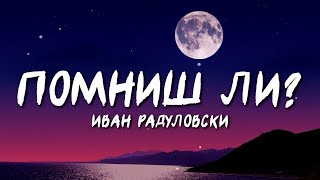 Ivan Radulovski  Pomnish li  Помниш ли Lyric Video [upl. by Alys944]