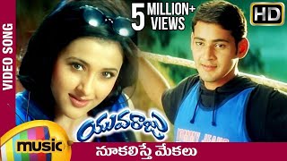 Nookalisthe Mekalu Full Video song  Yuvaraju Video Songs  Mahesh Babu  Sakshi Shivanand  Simran [upl. by Ramalahs]