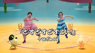 どすこいすしずもう ケロポンズと踊ろう！エンディング主題歌「どすどすどすこい！」Full ver [upl. by Nyrtak54]