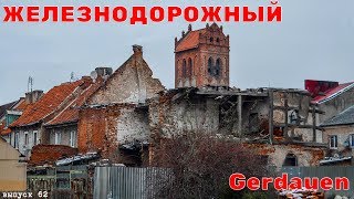 Город  призрак Железнодорожный Gerdauen Достопримечательности Калининграда 62 [upl. by Cozza893]