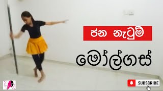 OL dancing practical  ජන නැටුම්  මෝල්ගස් [upl. by Katerine]