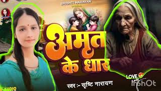 Amrit Ke Dhar  अमृत के धार  Srishti Narayan सृष्टि नारायण  Bhojpuri Song 2024 [upl. by Swisher124]