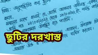 অনুপস্থিতির জন্য ছুটির আবেদন।how to write application for leave of absenceapplication letter [upl. by Estis]