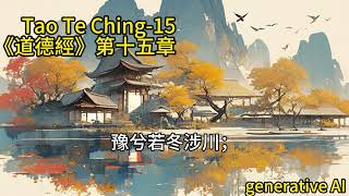 The Book of The Way  Tao Te Ching 15  Chinese  中文 [upl. by Ibbison]