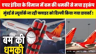 Mumbai से New York जा रही Air India Flight में Bomb Alert Flight Diverted to Delhi [upl. by Prober]