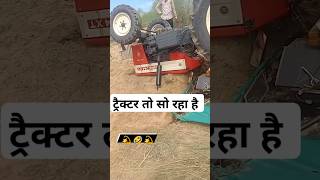 🚜 ट्रैक्टर तो सो रहा हैं ivkvlog funny [upl. by Hulton146]