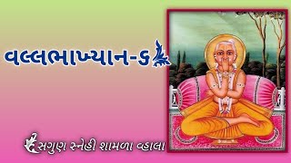 Shree Vallabhakhyan with lyrics  Vallabhakhyan 6  વલ્લભાખ્યાન ૬  Sagun Snehi Shamla Vhalasatsang [upl. by Letsou115]