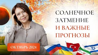 Октябрь 2024 Солнечное Затмение и Важные Прогнозы [upl. by Selda]