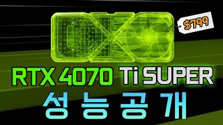 RTX 4070 Ti SUPER 성능 공개 라이브 [upl. by Eintruoc580]