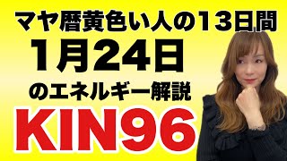 【マヤ暦】1月24日 今日のエネルギー解説【KIN96】 [upl. by Anirdna]