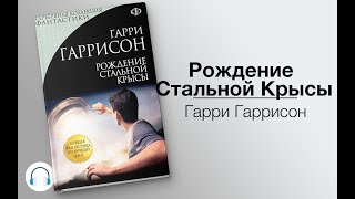 Рождение стальной крысы Стальная Крыса 1Гарри ГаррисонАудиокнига [upl. by Eerehs823]