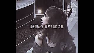 LOBODAК чёрту любовь slowed downзамедленно [upl. by Hock478]