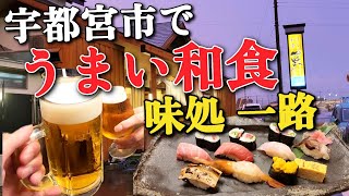 宇都宮グルメ 旨い和食【味処 一路】宇都宮市関堀町を家族で訪問 [upl. by Einahpad813]