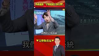 外商投資斑斑血淚「早知道就不來台灣！」 角頭敲詐「百倍除草價格」報警無用…官府強盜根本同夥？！57BreakingNews shorts [upl. by Jasper496]