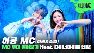 기억나니그 여름 아콩 MC와 처음 만났던 날🐬 아린 수빈 MC무대  Dynamite엔딩 모음ARIN amp SOOBIN MusicBank Stage  Akong MC [upl. by Adlai]