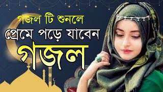 2022 gogolGazalGhazalBangla gogol gogolislamic gazalNew GogolRamadan SongRamadan Gogol [upl. by Xavler]